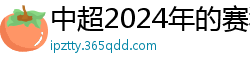 中超2024年的赛程